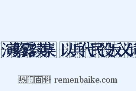 演繁露续集·以兵代民役反义词是什么意思的图片